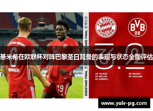 基米希在欧联杯对阵巴黎圣日耳曼的表现与状态全面评估