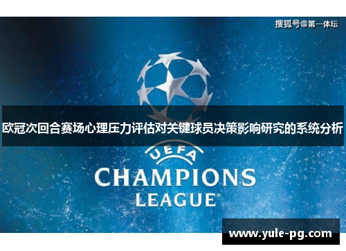 欧冠次回合赛场心理压力评估对关键球员决策影响研究的系统分析