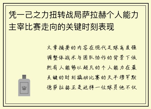 凭一己之力扭转战局萨拉赫个人能力主宰比赛走向的关键时刻表现
