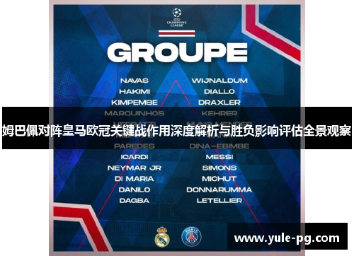 姆巴佩对阵皇马欧冠关键战作用深度解析与胜负影响评估全景观察