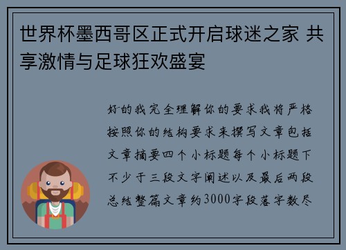 世界杯墨西哥区正式开启球迷之家 共享激情与足球狂欢盛宴