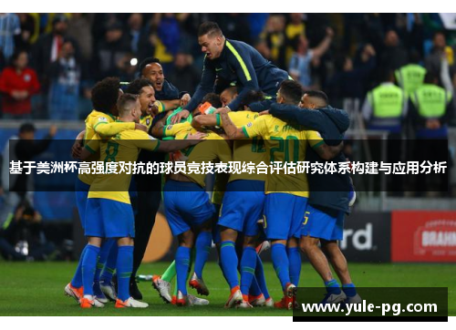基于美洲杯高强度对抗的球员竞技表现综合评估研究体系构建与应用分析