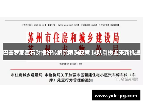 巴塞罗那宣布财报好转解除限购政策 球队引援迎来新机遇