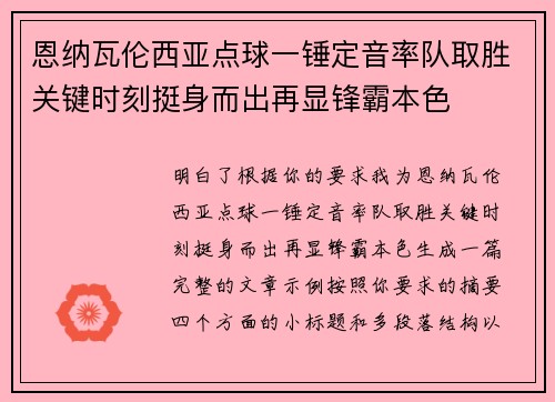恩纳瓦伦西亚点球一锤定音率队取胜关键时刻挺身而出再显锋霸本色