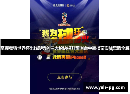 掌握竞猜世界杯出线形势的三大秘诀提升预测命中率指南实战思路全解