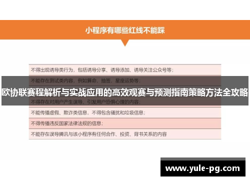 欧协联赛程解析与实战应用的高效观赛与预测指南策略方法全攻略