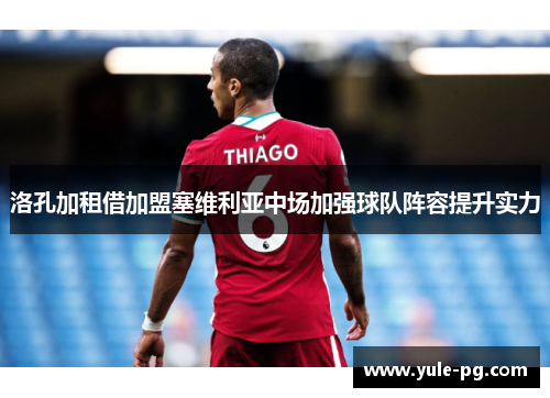 洛孔加租借加盟塞维利亚中场加强球队阵容提升实力