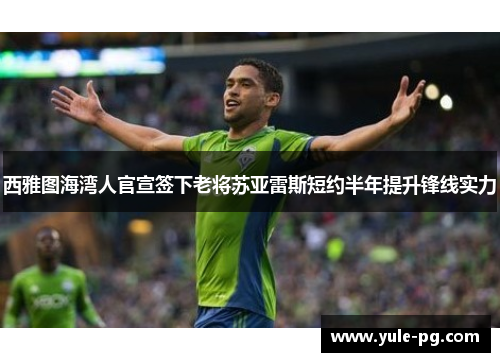 西雅图海湾人官宣签下老将苏亚雷斯短约半年提升锋线实力