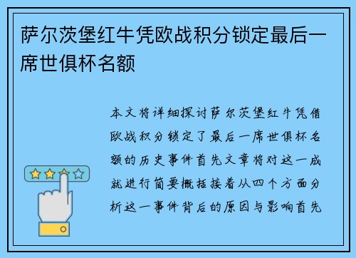 萨尔茨堡红牛凭欧战积分锁定最后一席世俱杯名额