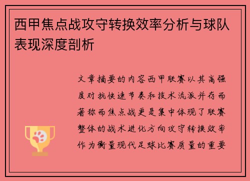 西甲焦点战攻守转换效率分析与球队表现深度剖析