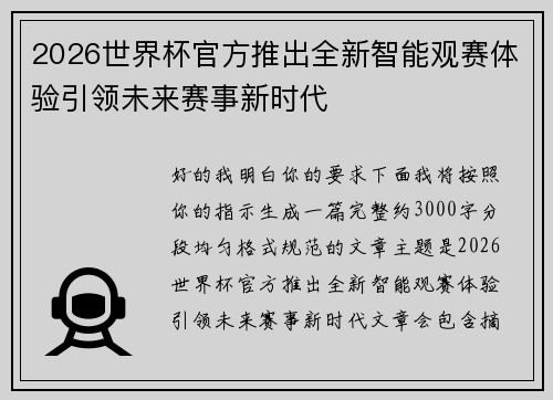 2026世界杯官方推出全新智能观赛体验引领未来赛事新时代