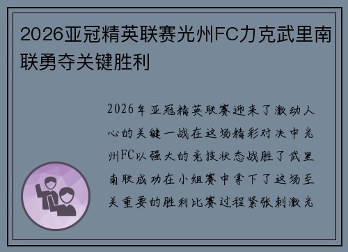 2026亚冠精英联赛光州FC力克武里南联勇夺关键胜利