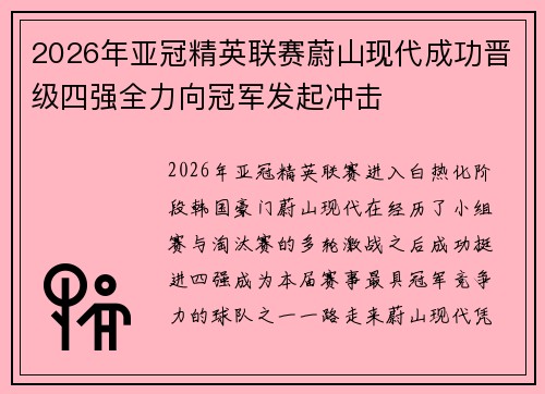 2026年亚冠精英联赛蔚山现代成功晋级四强全力向冠军发起冲击