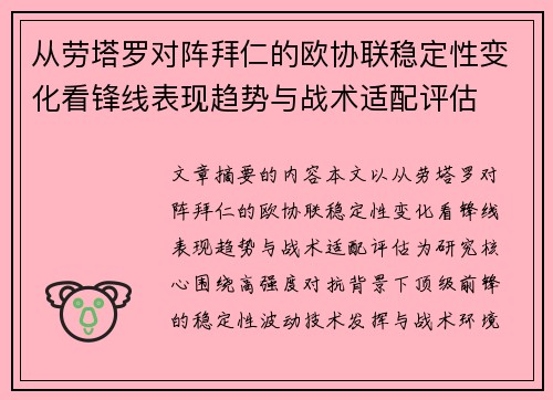 从劳塔罗对阵拜仁的欧协联稳定性变化看锋线表现趋势与战术适配评估