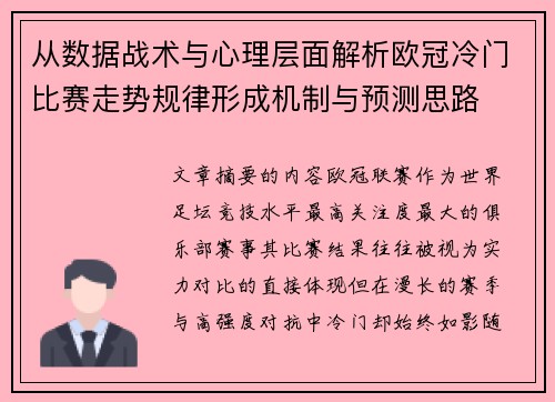 从数据战术与心理层面解析欧冠冷门比赛走势规律形成机制与预测思路