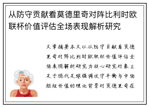 从防守贡献看莫德里奇对阵比利时欧联杯价值评估全场表现解析研究