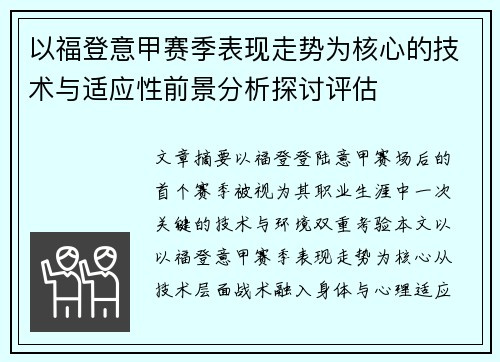 以福登意甲赛季表现走势为核心的技术与适应性前景分析探讨评估