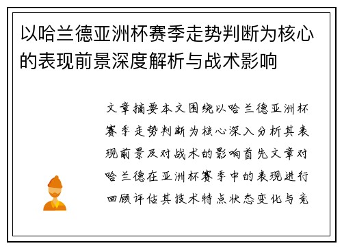 以哈兰德亚洲杯赛季走势判断为核心的表现前景深度解析与战术影响