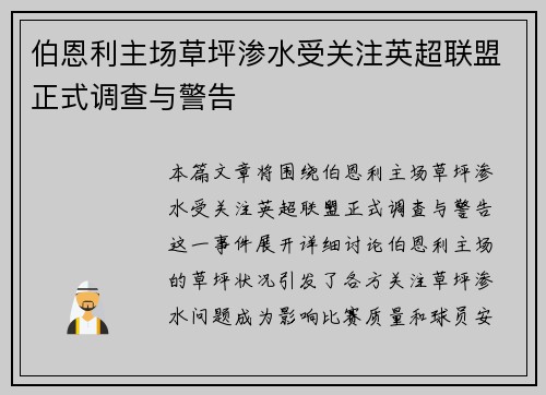 伯恩利主场草坪渗水受关注英超联盟正式调查与警告