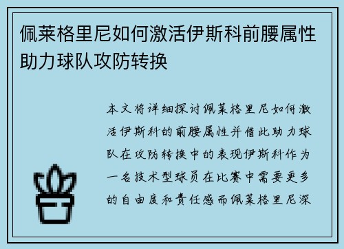 佩莱格里尼如何激活伊斯科前腰属性助力球队攻防转换