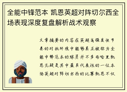全能中锋范本 凯恩英超对阵切尔西全场表现深度复盘解析战术观察
