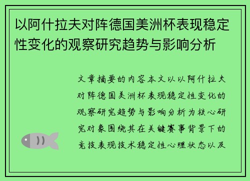 以阿什拉夫对阵德国美洲杯表现稳定性变化的观察研究趋势与影响分析