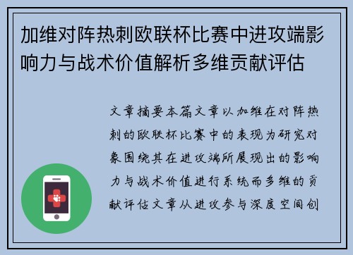 加维对阵热刺欧联杯比赛中进攻端影响力与战术价值解析多维贡献评估