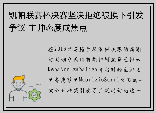 凯帕联赛杯决赛坚决拒绝被换下引发争议 主帅态度成焦点